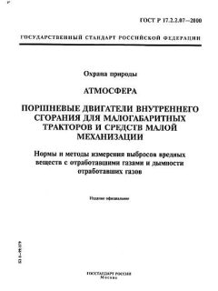 ГОСТ Р 17.2.2.07-2000