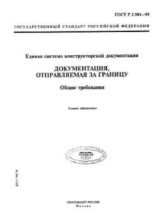 ГОСТ Р 2.901-99