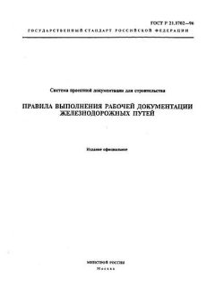 ГОСТ Р 21.1702-96