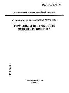 ГОСТ Р 22.0.02-94