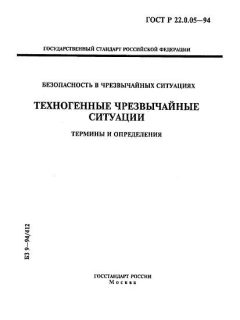 ГОСТ Р 22.0.05-94