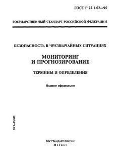 ГОСТ Р 22.1.02-95