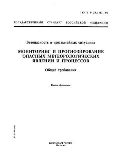 ГОСТ Р 22.1.07-99