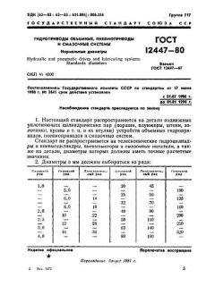 ГОСТ 12447-80