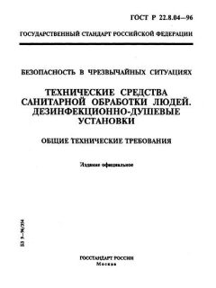 ГОСТ Р 22.8.04-96