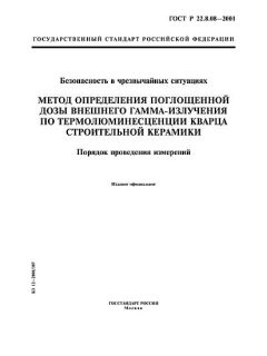 ГОСТ Р 22.8.08-2001
