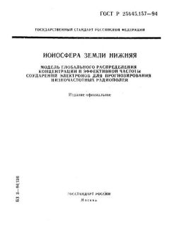 ГОСТ Р 25645.157-94