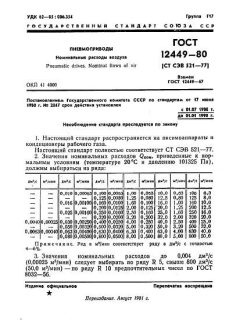 ГОСТ 12449-80