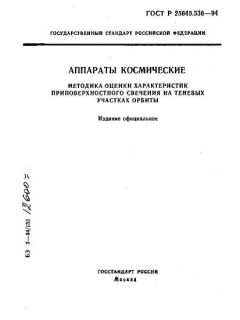 ГОСТ Р 25645.336-94