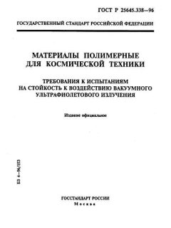 ГОСТ Р 25645.338-96