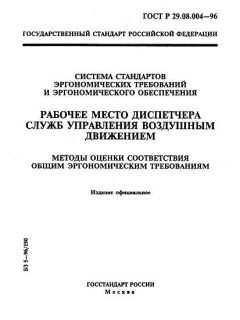 ГОСТ Р 29.08.004-96