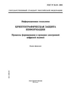 ГОСТ Р 34.10-2001