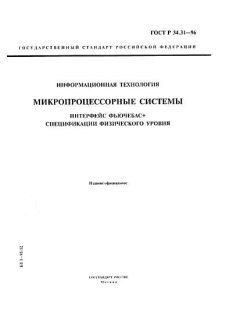 ГОСТ Р 34.31-96