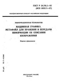 ГОСТ Р 34.701.1-92