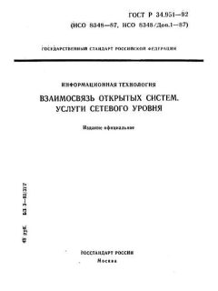 ГОСТ Р 34.951-92