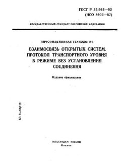 ГОСТ Р 34.964-92