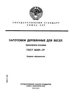 ГОСТ 12457-77