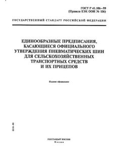 ГОСТ Р 41.106-99