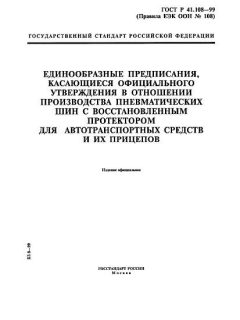 ГОСТ Р 41.108-99