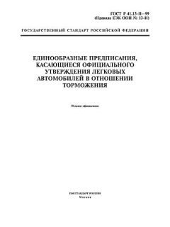 ГОСТ Р 41.13-H-99