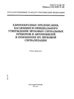 ГОСТ Р 41.28-99