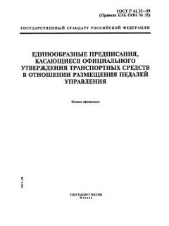 ГОСТ Р 41.35-99