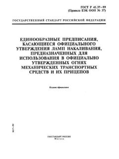 ГОСТ Р 41.37-99