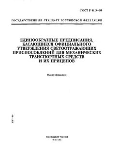 ГОСТ Р 41.3-99