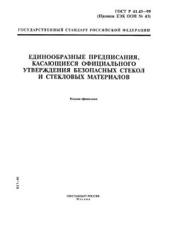ГОСТ Р 41.43-99