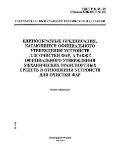 ГОСТ Р 41.45-99