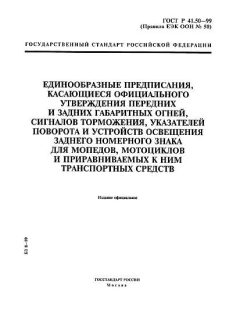 ГОСТ Р 41.50-99
