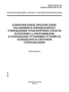 ГОСТ Р 41.53-99