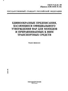 ГОСТ Р 41.56-99