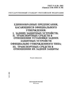 ГОСТ Р 41.58-2001
