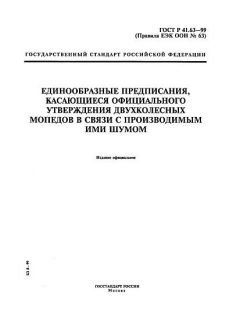 ГОСТ Р 41.63-99