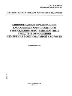 ГОСТ Р 41.68-99