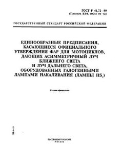 ГОСТ Р 41.72-99