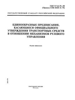 ГОСТ Р 41.79-99