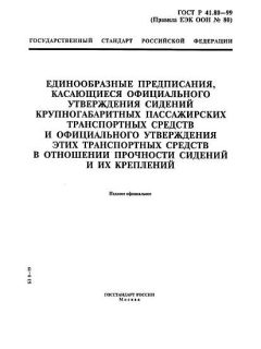 ГОСТ Р 41.80-99