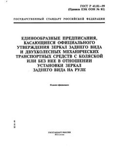 ГОСТ Р 41.81-99