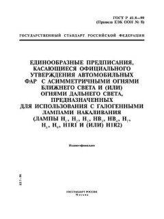 ГОСТ Р 41.8-99