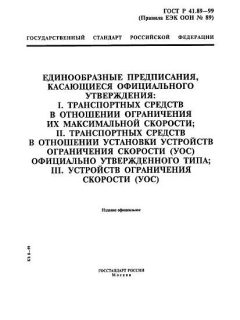 ГОСТ Р 41.89-99