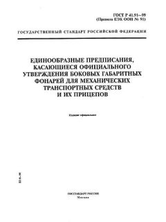 ГОСТ Р 41.91-99