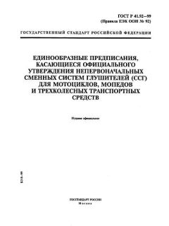 ГОСТ Р 41.92-99