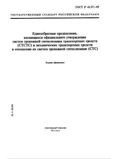 ГОСТ Р 41.97-99