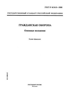 ГОСТ Р 42.0.01-2000