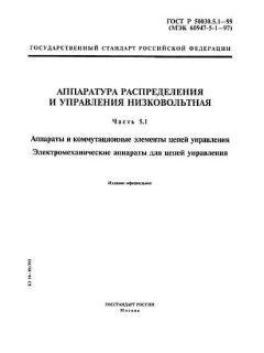 ГОСТ Р 50030.5.1-99