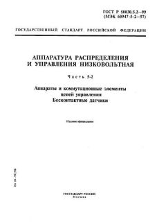 ГОСТ Р 50030.5.2-99