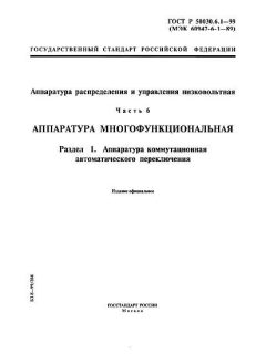 ГОСТ Р 50030.6.1-99