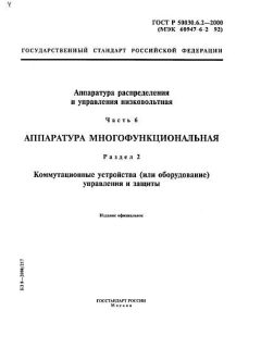 ГОСТ Р 50030.6.2-2000